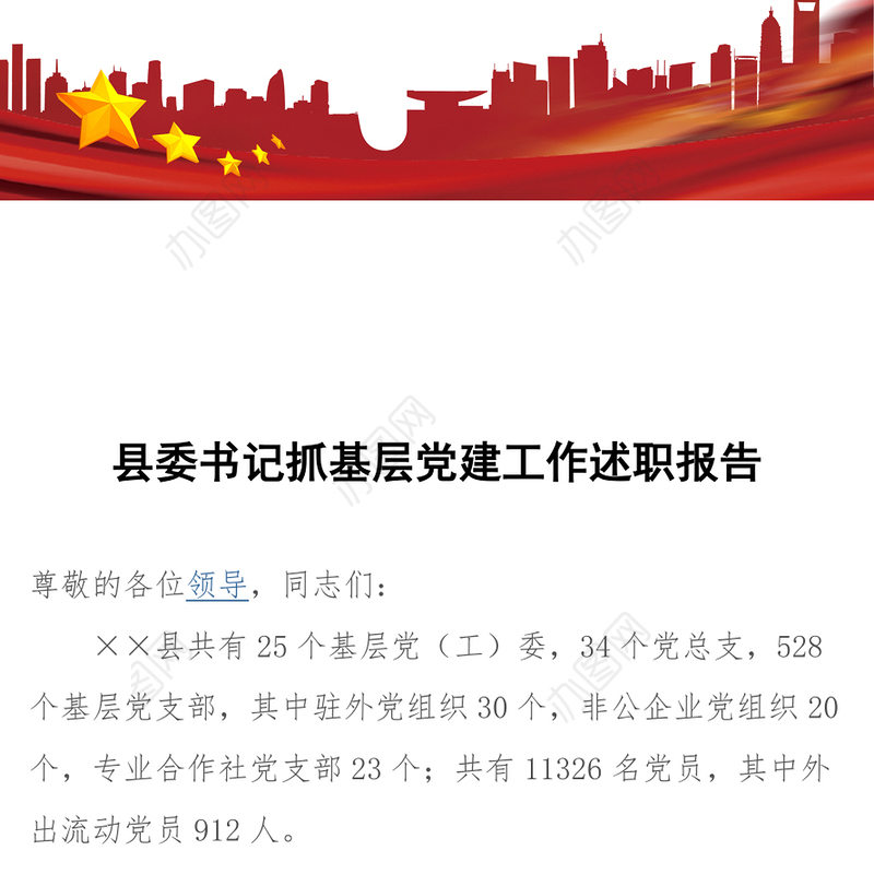 县委书记抓基层党建工作述职报告