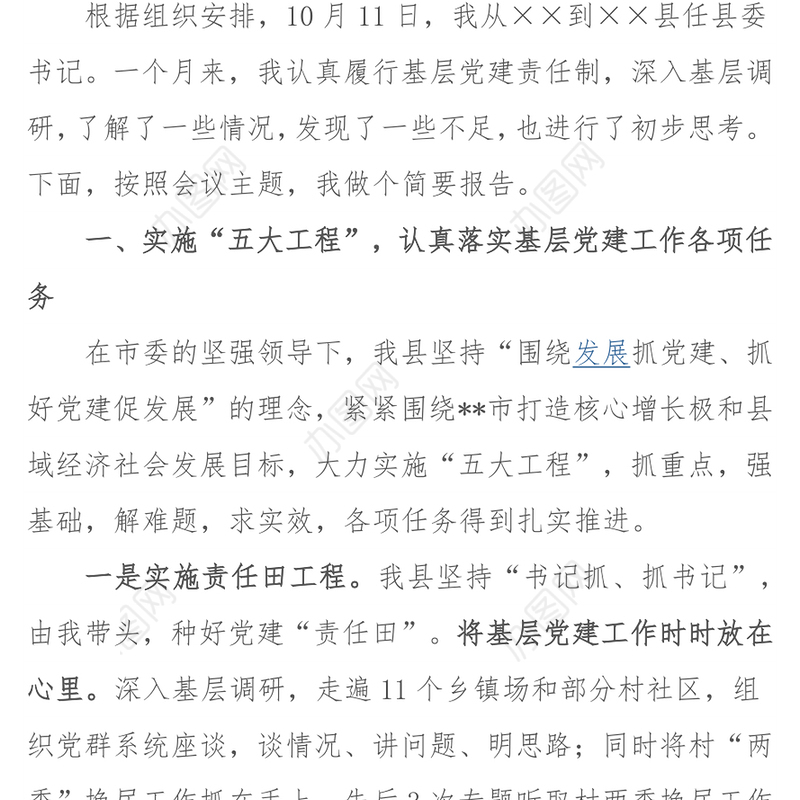 县委书记抓基层党建工作述职报告