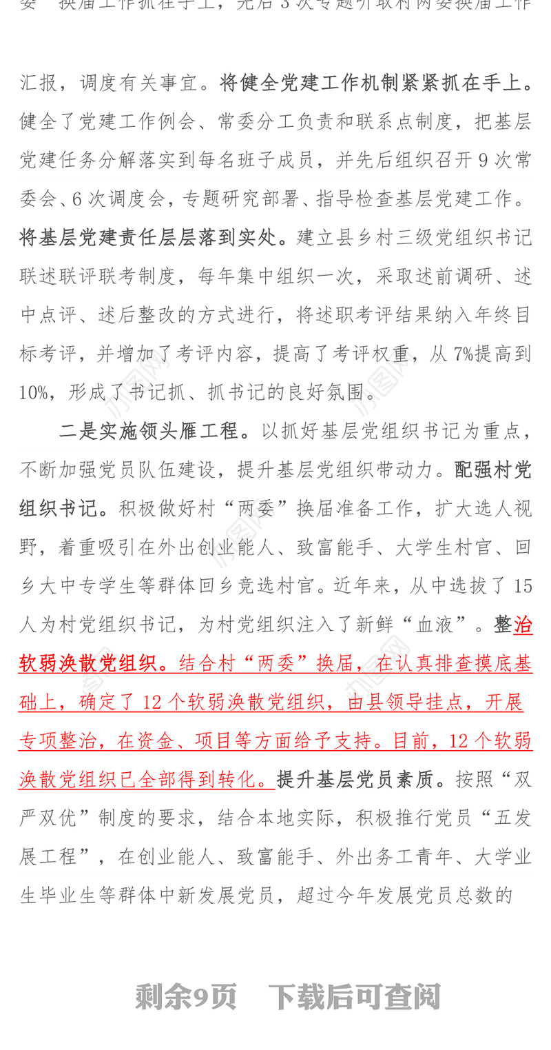 县委书记抓基层党建工作述职报告