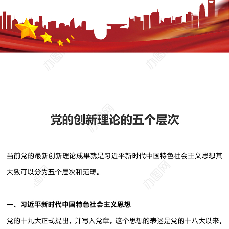 2024党的创新理论五个层次和范畴PPT党课课件下载(讲稿)