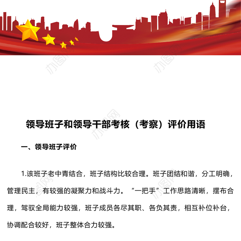 领导班子和领导干部考核（考察）评价用语