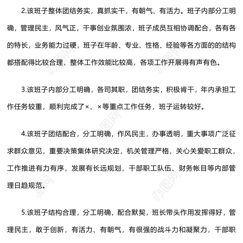 领导班子和领导干部考核（考察）评价用语