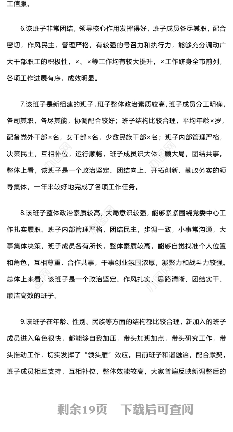 领导班子和领导干部考核（考察）评价用语