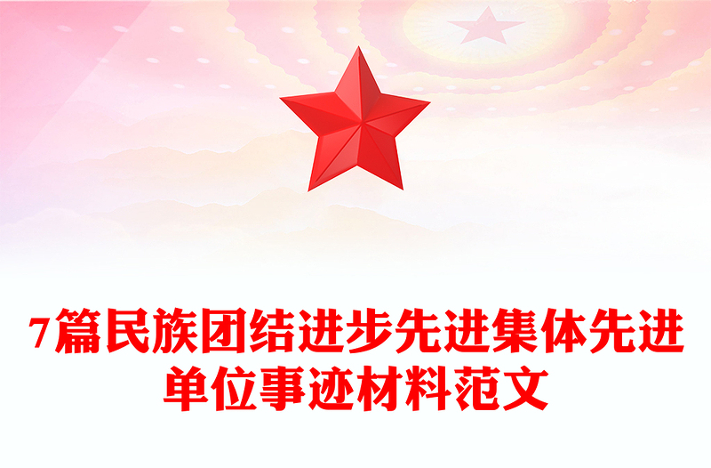 2021年7篇民族团结进步先进集体先进单位事迹材料范文