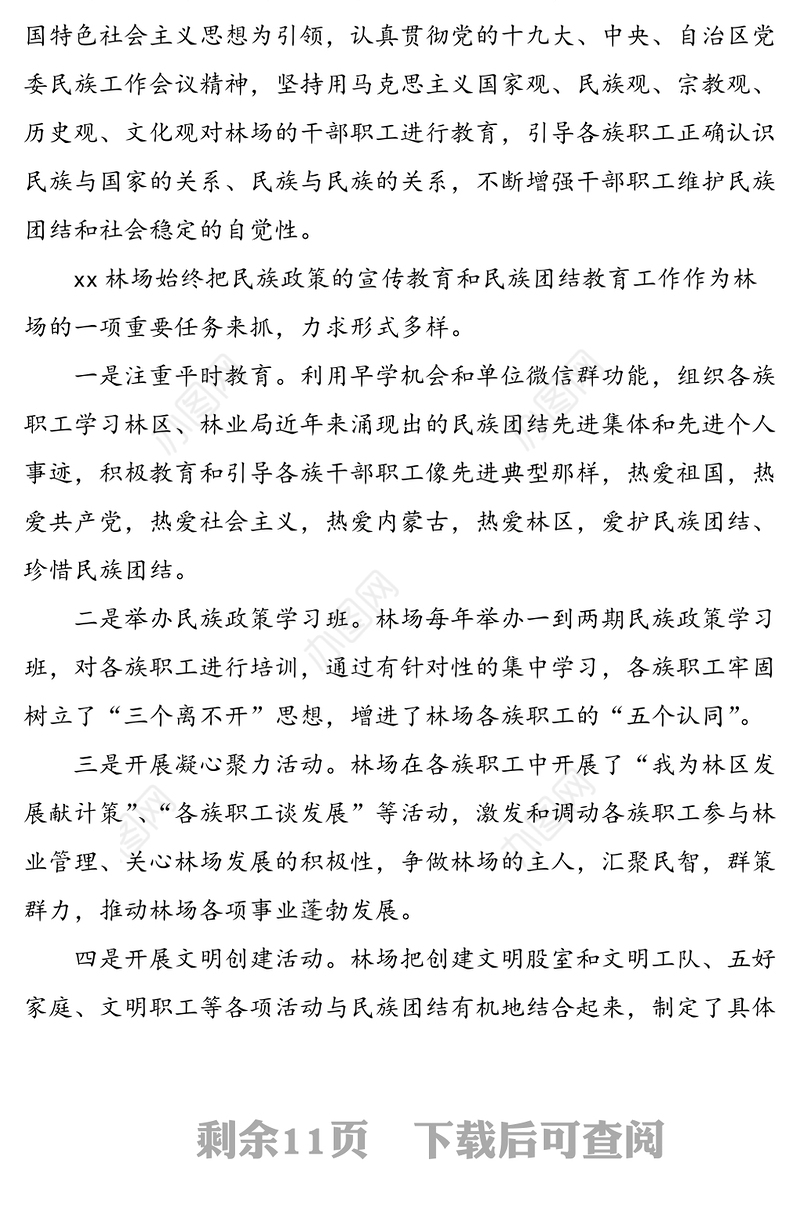 2021年7篇民族团结进步先进集体先进单位事迹材料范文