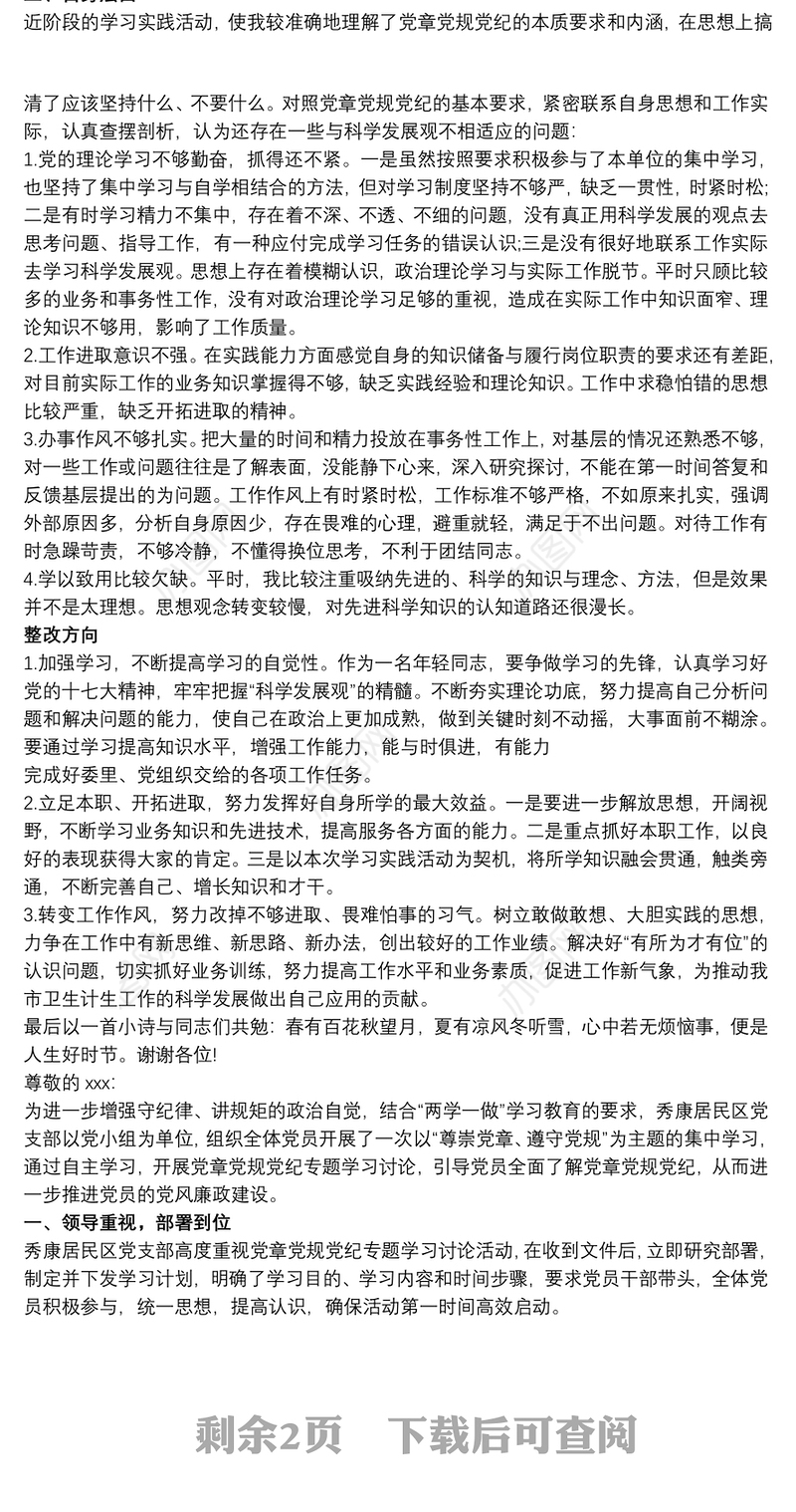 党章党规党纪学习讨论发言稿