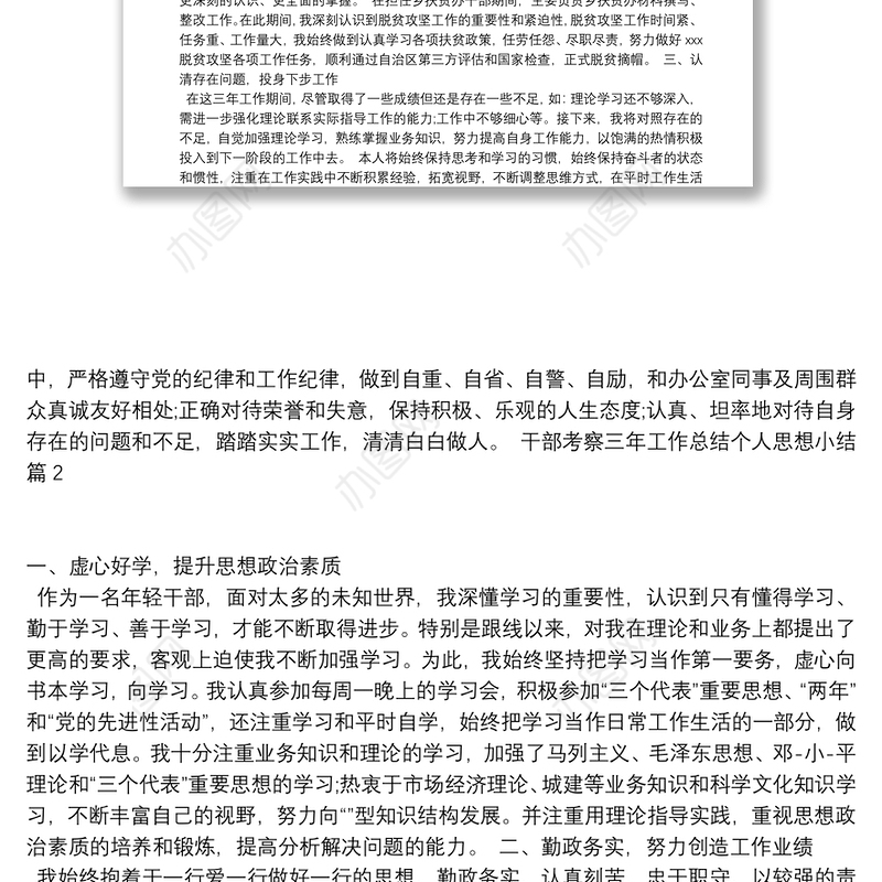 【干部考察对象近三年思想工作总结】干部考察三年工作总结个人思想小结6篇