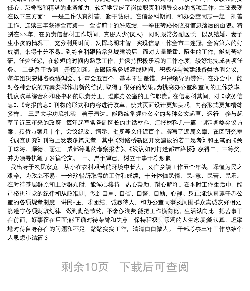 【干部考察对象近三年思想工作总结】干部考察三年工作总结个人思想小结6篇