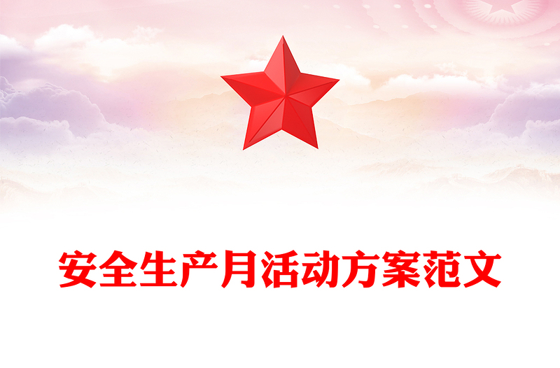 安全生产月活动方案范文