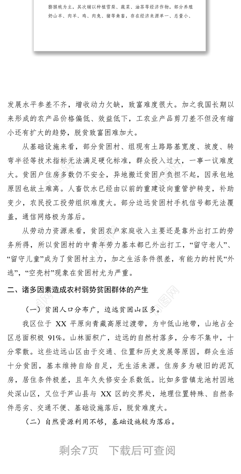 2021【调研报告】关于农村弱势群体贫困情况的调研报告