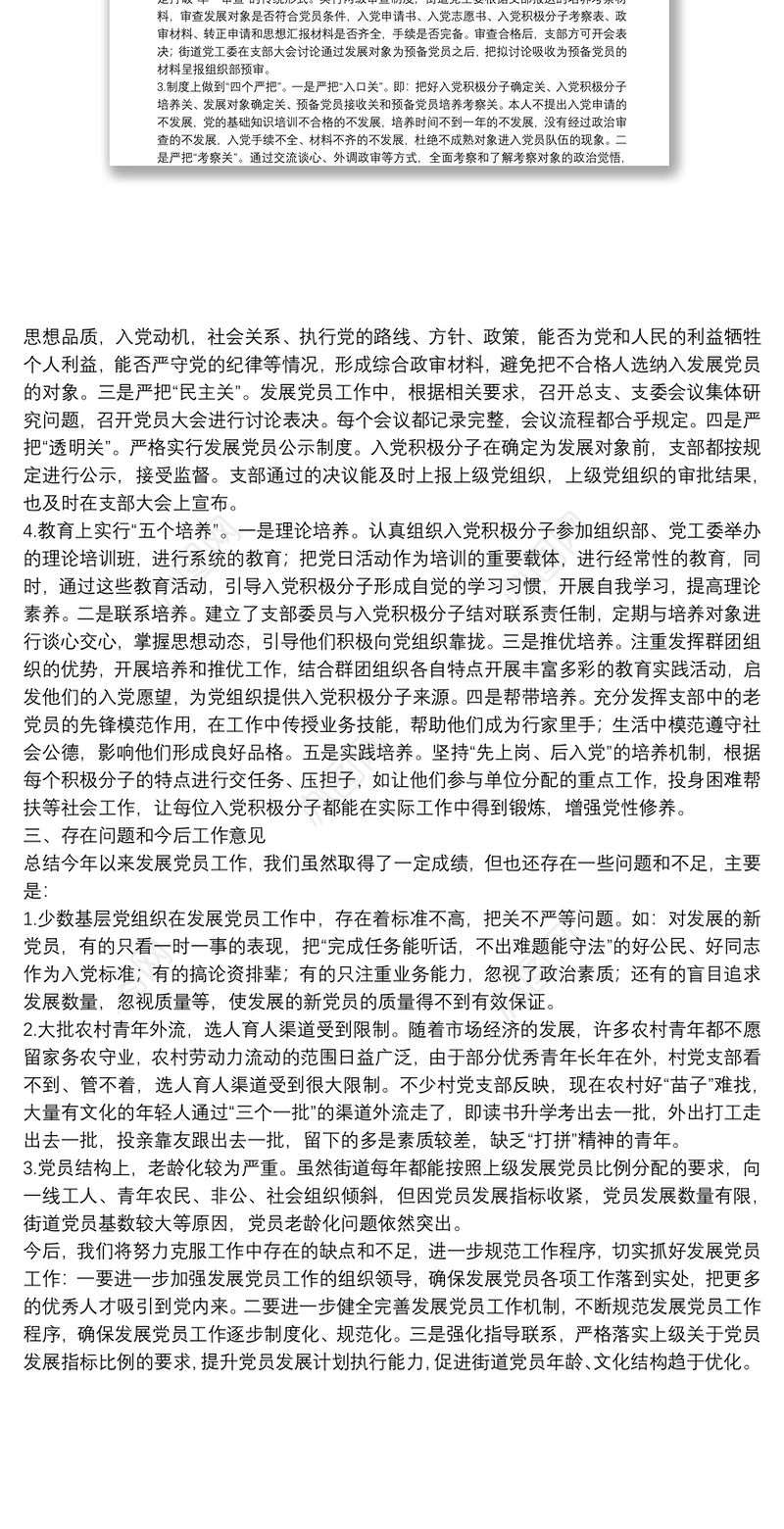 关于发展党员工作的情况报告