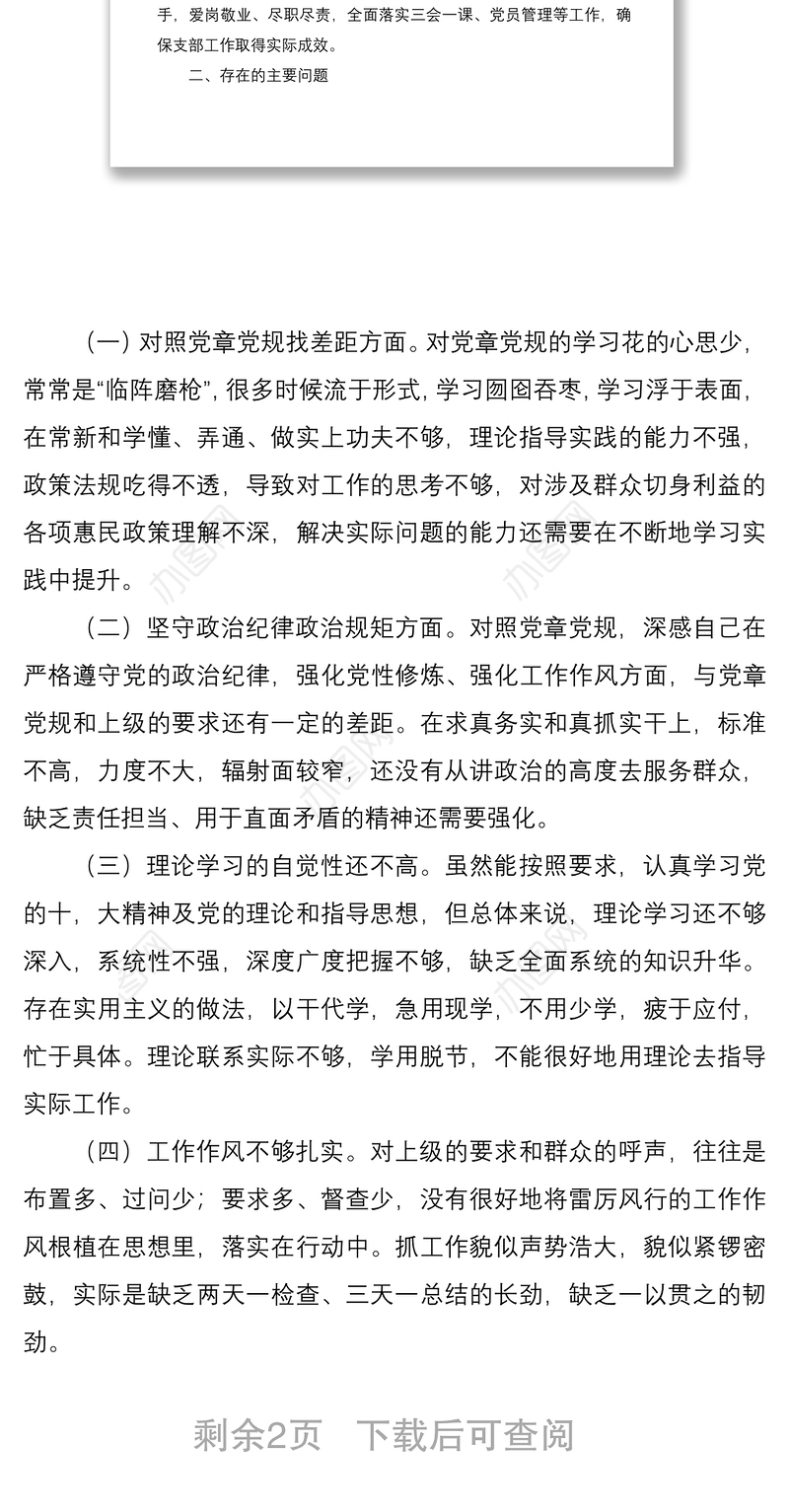 2021党员关于“坚定理想信念严守党纪党规”专题组织生活会个人对照检查材料