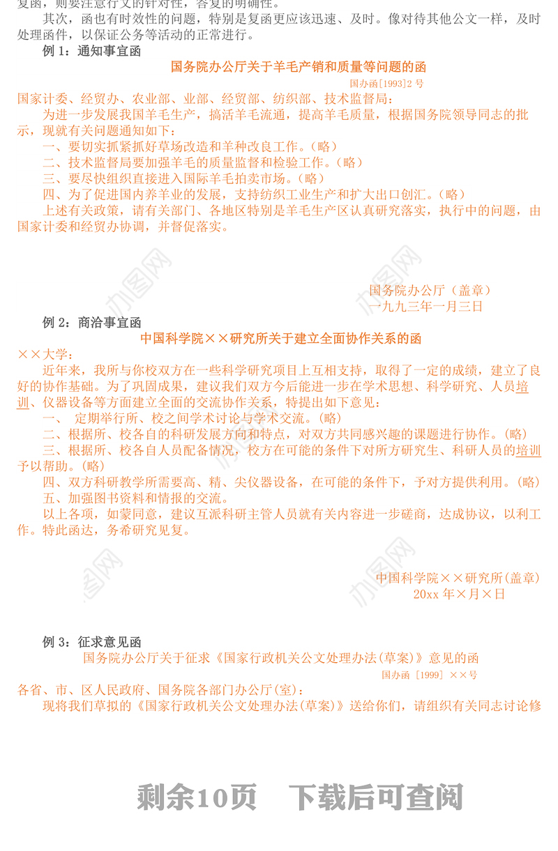 常见公文写作格式与范例大全