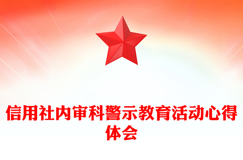 信用社内审科警示教育活动心得体会