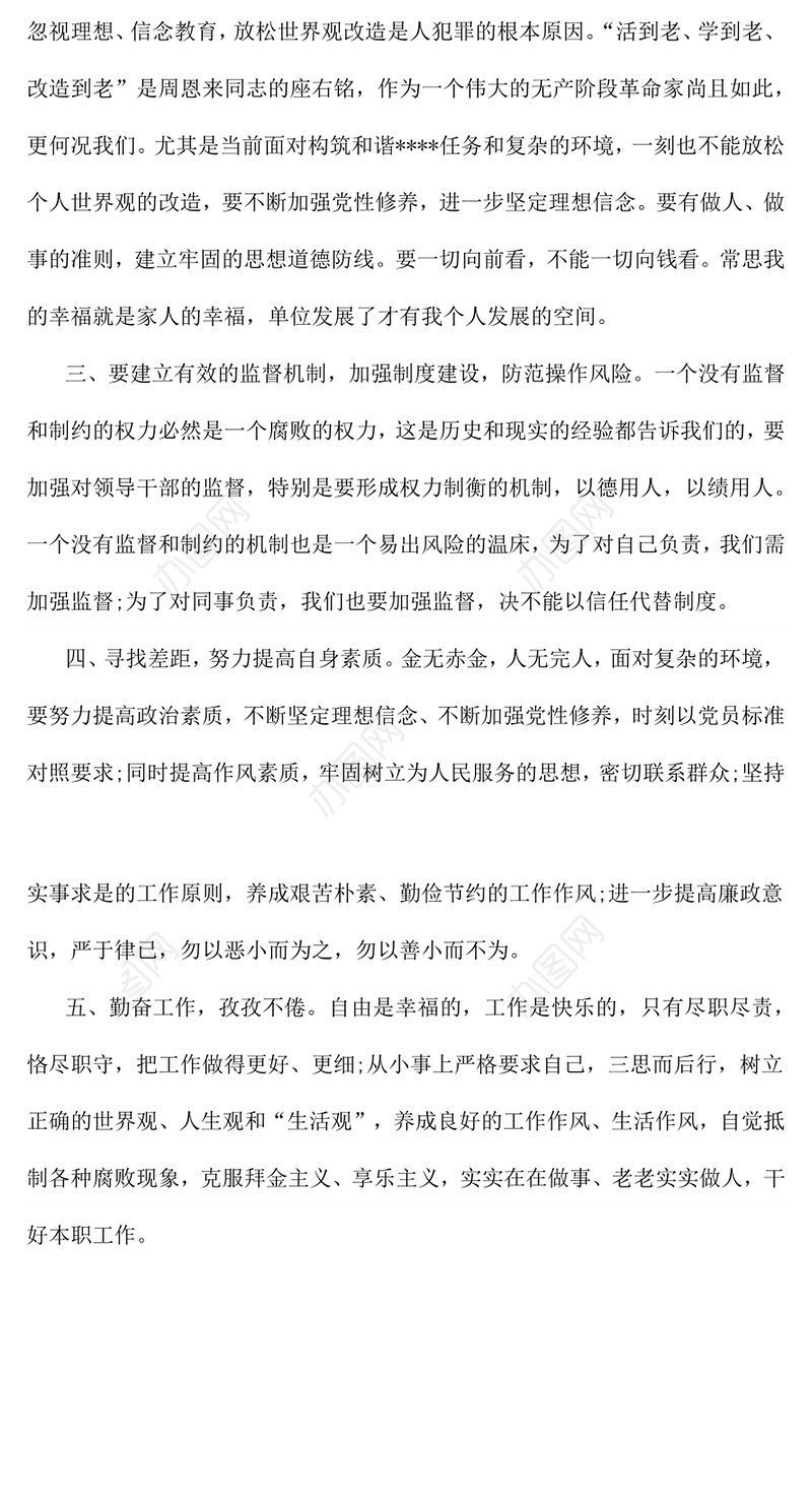 信用社内审科警示教育活动心得体会