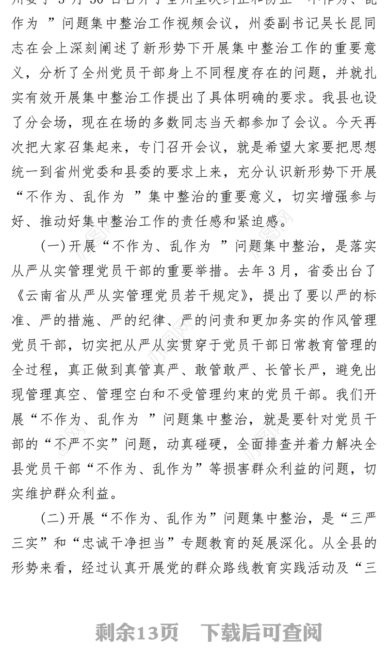 在全县开展坚决纠正和防止“不作为乱作为”问题集中整治工作会议上的讲话