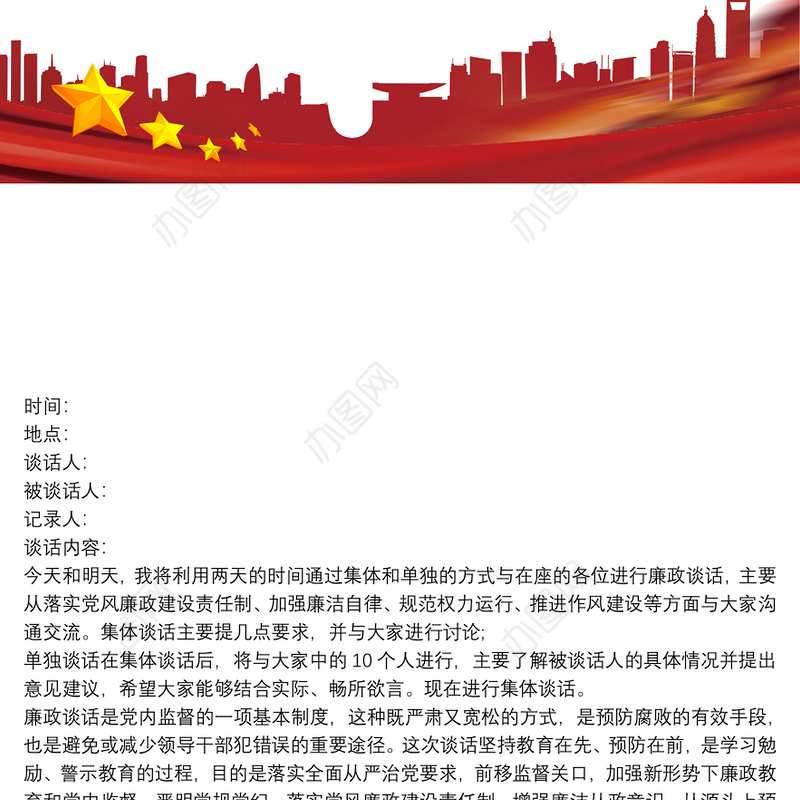 2021一对一廉洁谈话记录党风廉政谈心谈话记录