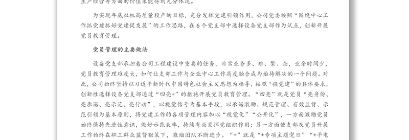 加强重点工程建设中党员教育管理——国企党建工作报告