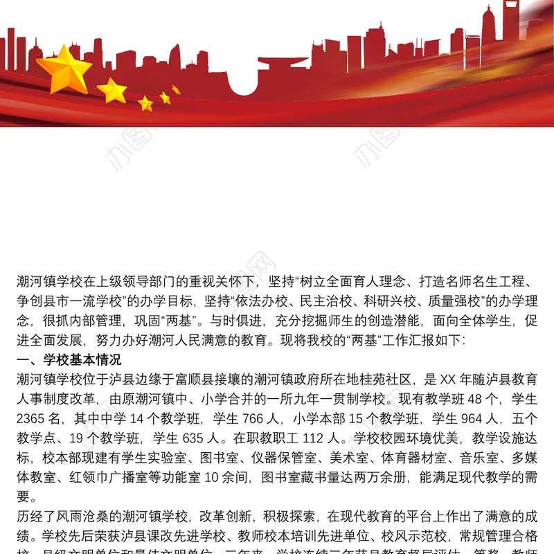 教育工作督导评估自查报告