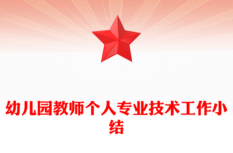 幼儿园教师个人专业技术工作小结