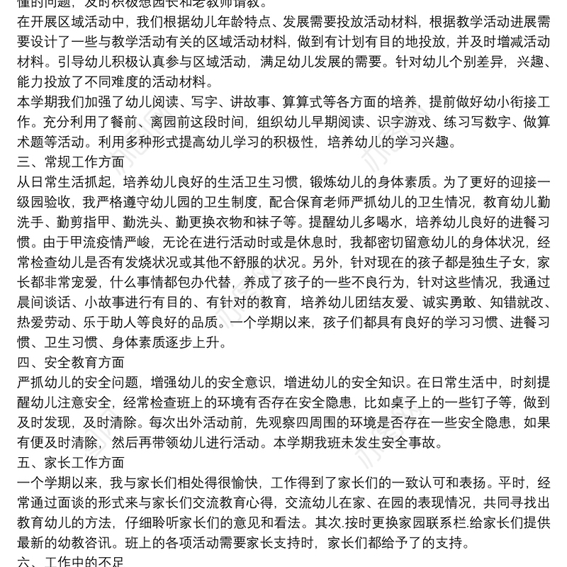 幼儿园教师个人专业技术工作小结