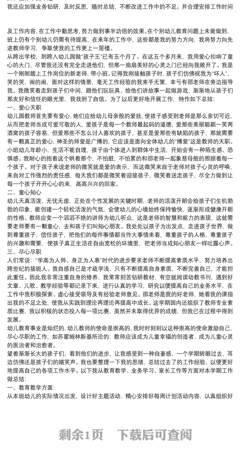 幼儿园教师个人专业技术工作小结