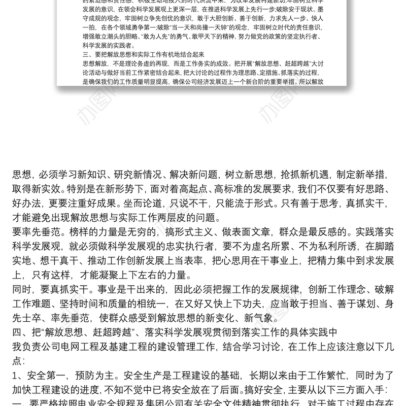 【解放思想大讨论】解放思想 赶超跨越心得体会范文