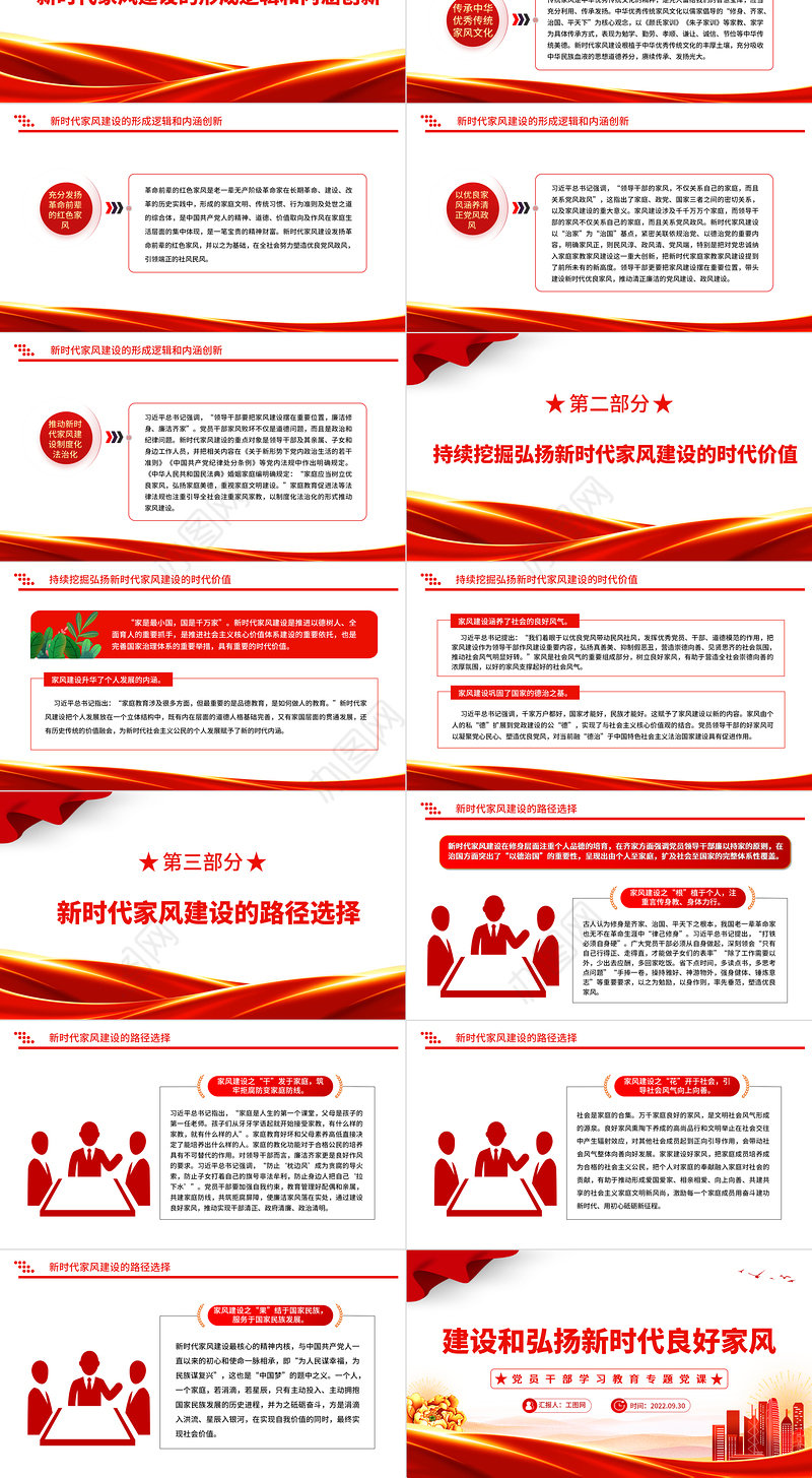 2022建设和弘扬新时代良好家风PPT大气党建风党员干部学习教育专题党课党建课件
