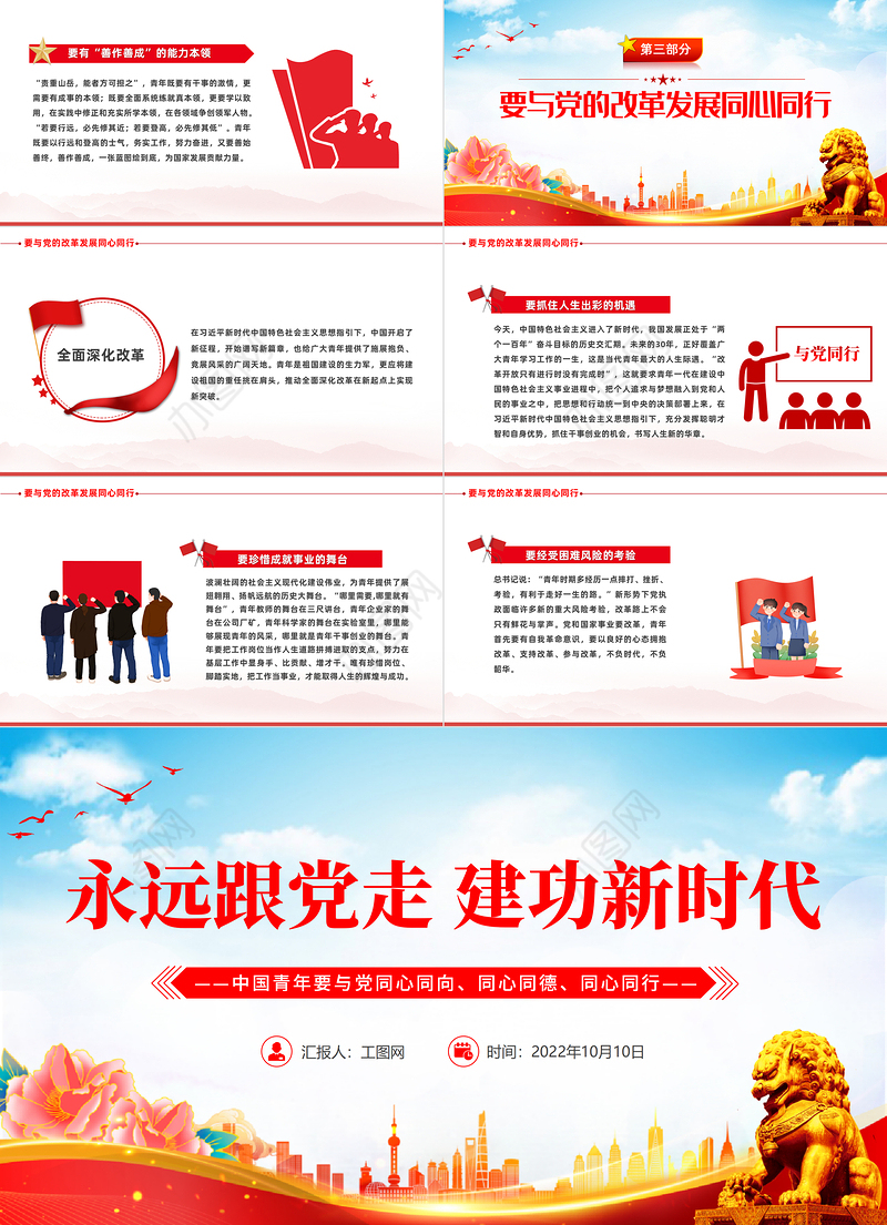 2022永远跟党走建功新时代PPT简约大气风中国青年要与党同心同向同心同德同心同行专题党建党政党课课件模板