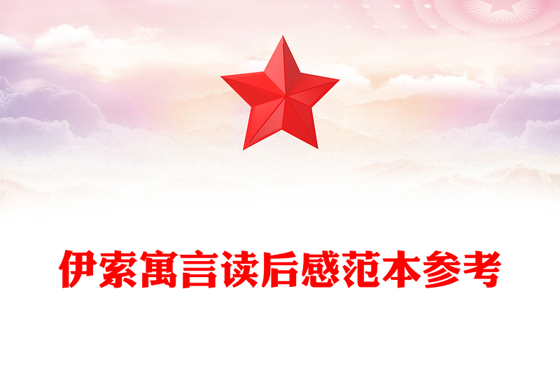 伊索寓言读后感范本参考