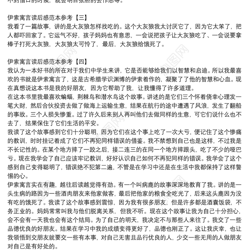 伊索寓言读后感范本参考
