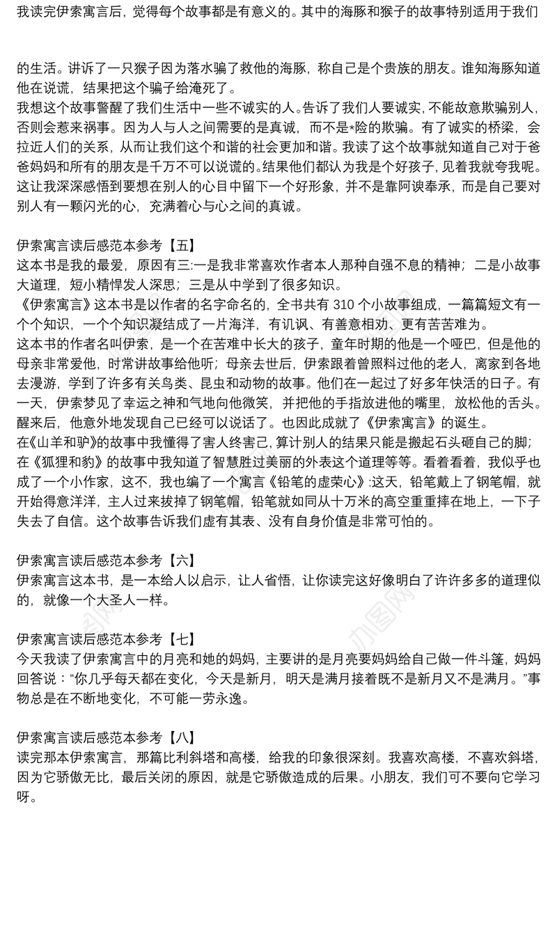 伊索寓言读后感范本参考