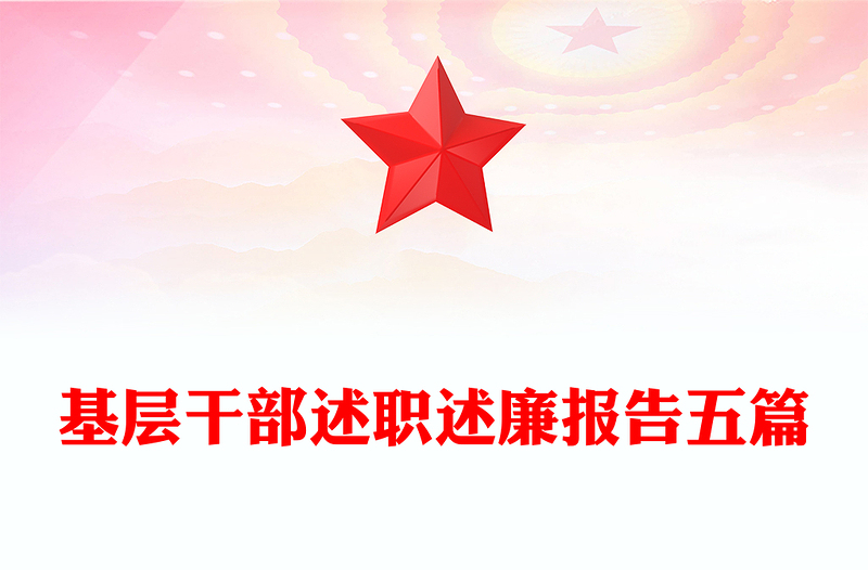 基层干部述职述廉报告五篇