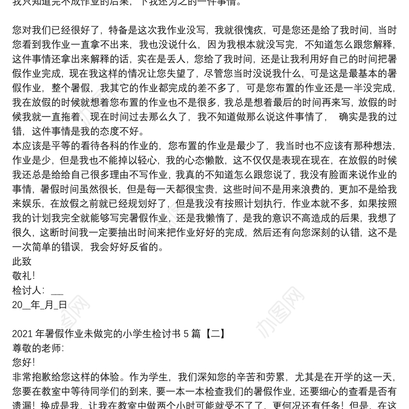 2021年暑假作业未做完的小学生检讨书5篇