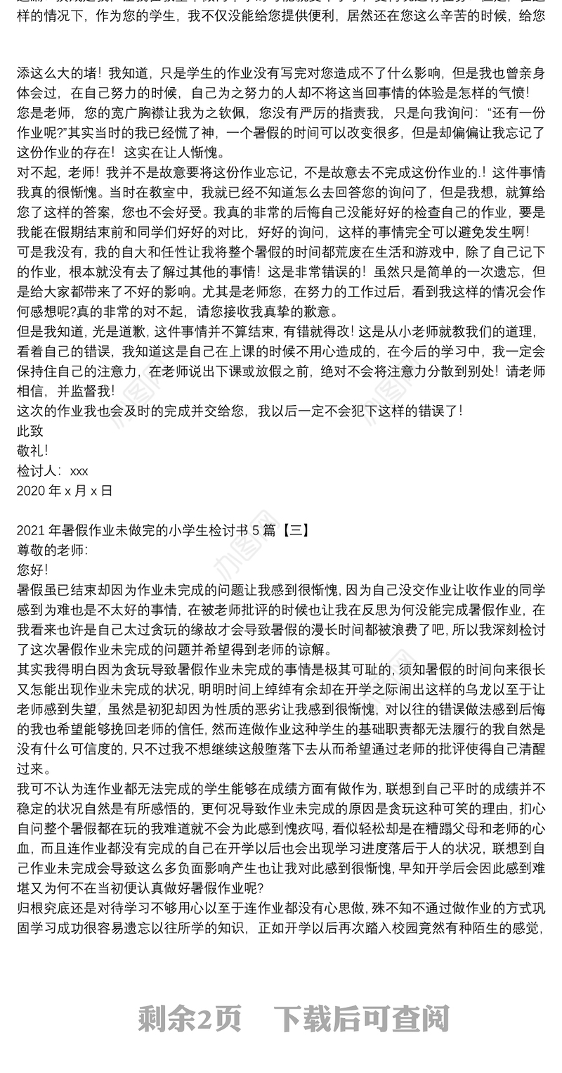 2021年暑假作业未做完的小学生检讨书5篇