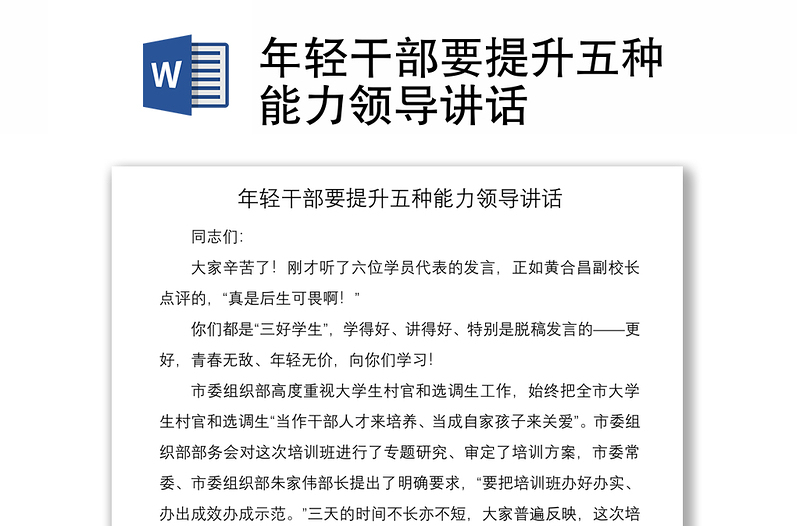 2021年轻干部要提升五种能力领导讲话