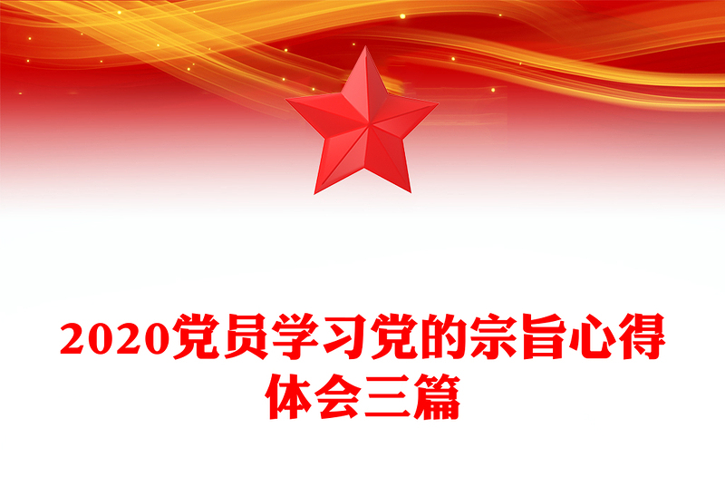 2020党员学习党的宗旨心得体会三篇