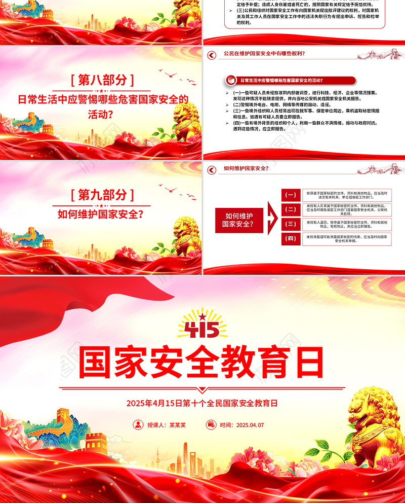 2025年4月15日第十个全民国家安全教育日PPT主题班会