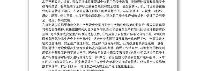 安全生产标准化总结