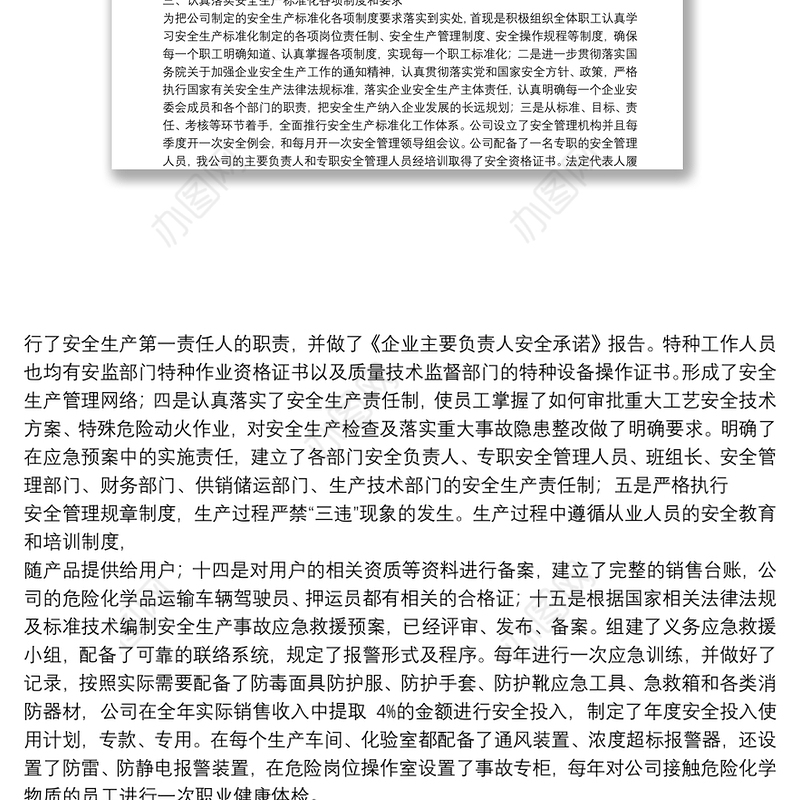 安全生产标准化总结