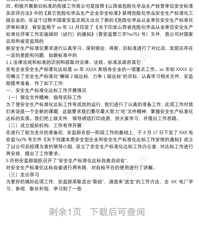 安全生产标准化总结