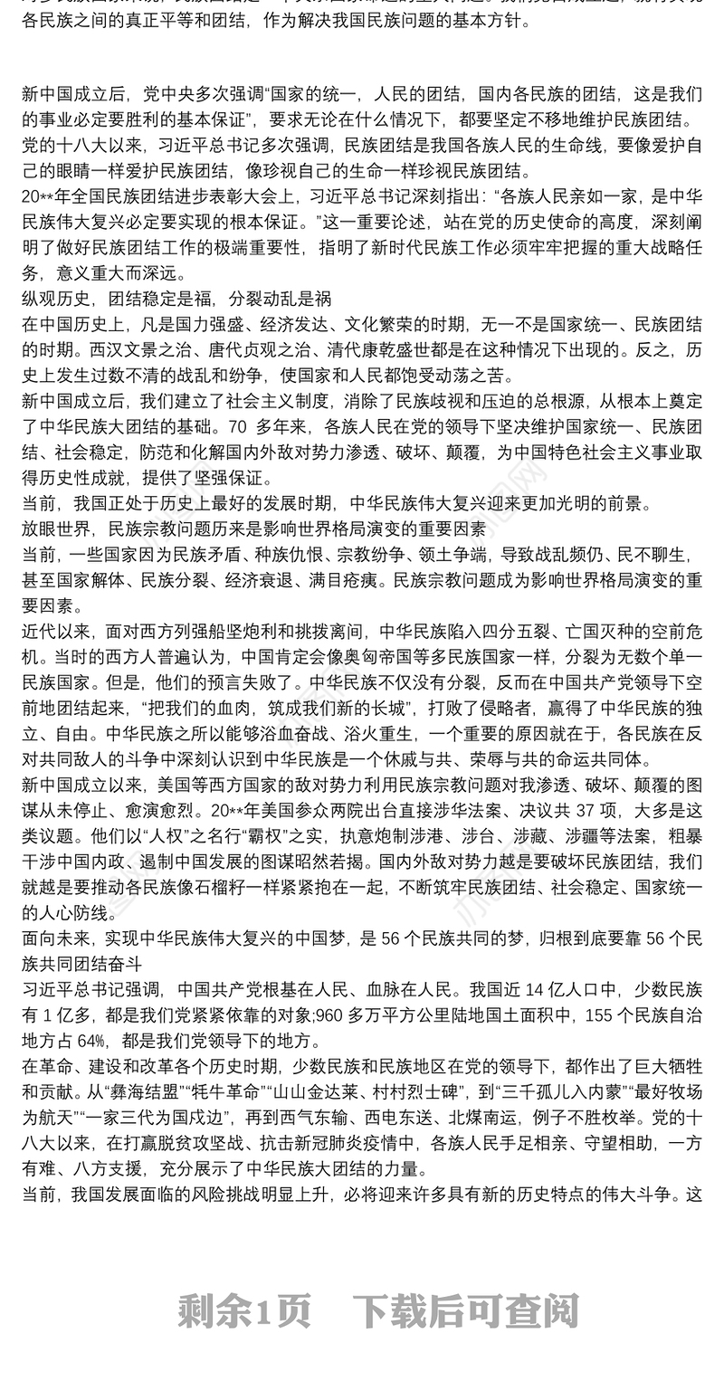 2020铸牢中华民族共同体意识心得体会例文三篇