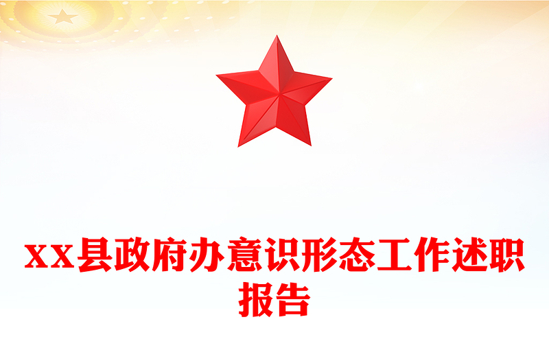XX县政府办意识形态工作述职报告
