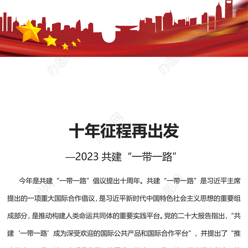 2023十年征程再出发PPTPPT红色精美风“一带一路”倡议十周年专题党课党建课件(讲稿)