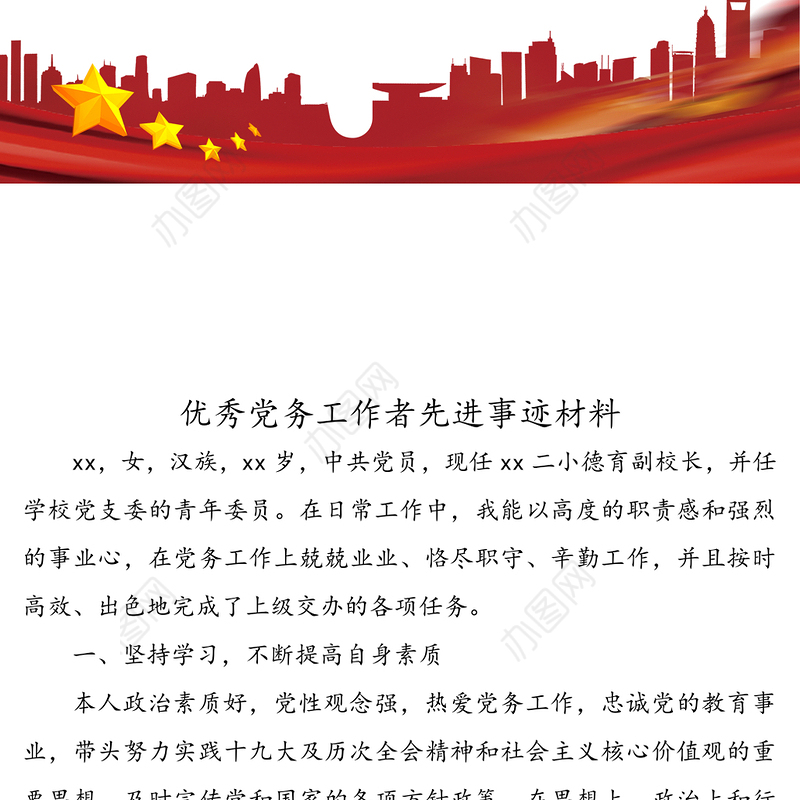 优秀党务工作者先进事迹材料