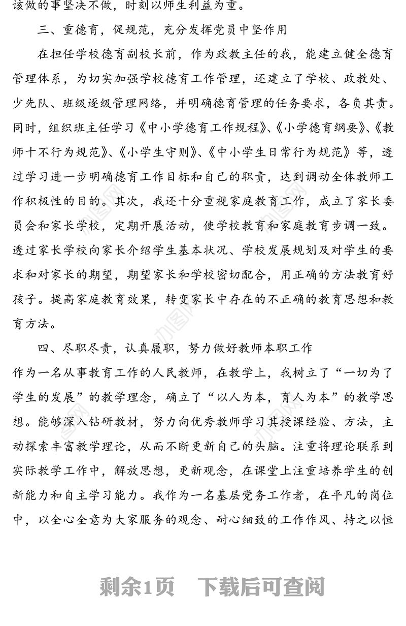 优秀党务工作者先进事迹材料