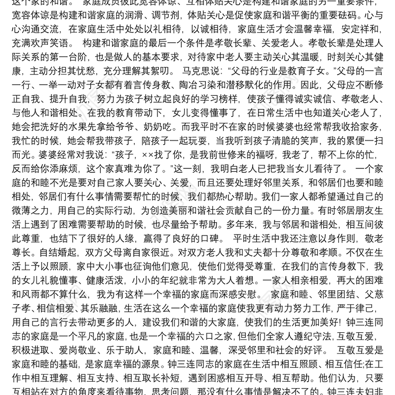 最美家庭事迹材料三篇