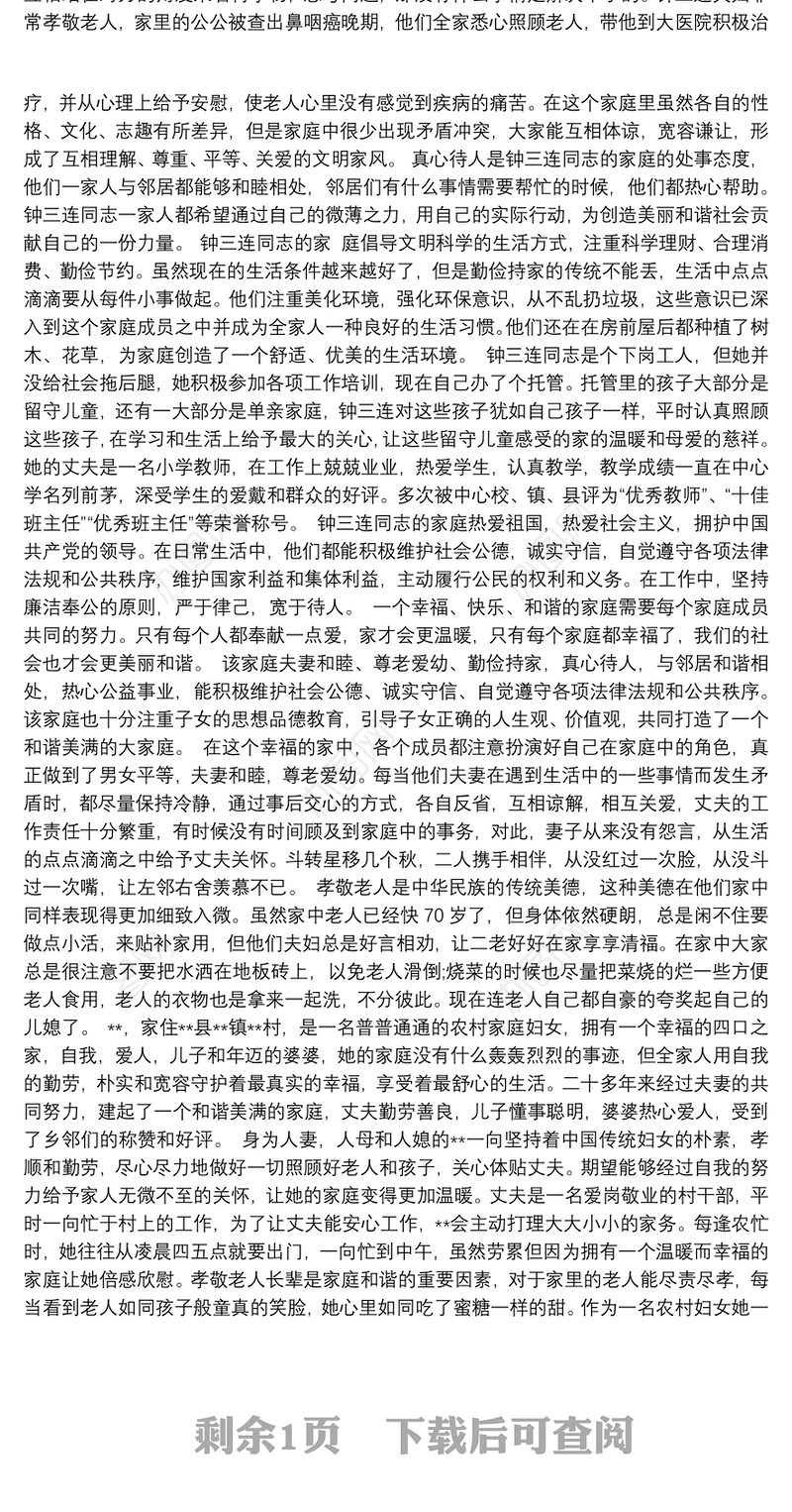 最美家庭事迹材料三篇