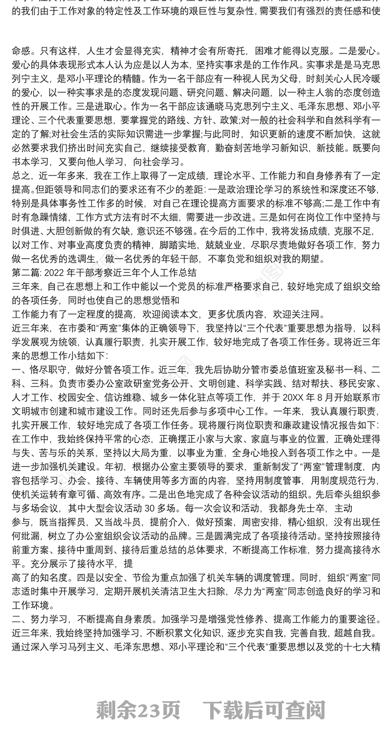 2022年干部考察近三年个人工作总结【十五篇】