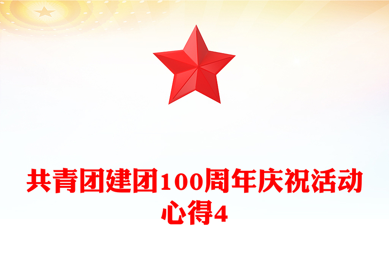 共青团建团100周年庆祝活动心得4